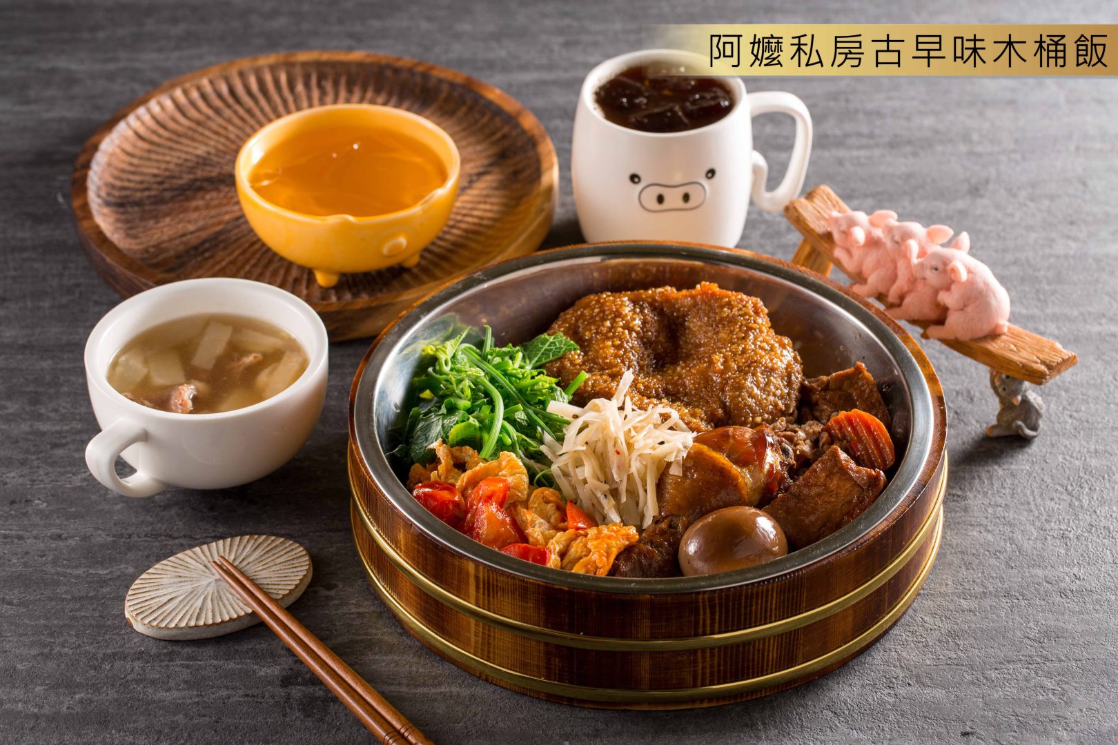 07阿嬤私房古早味木桶飯-副本