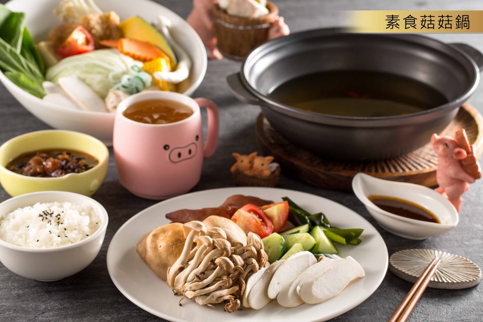 13素食菇菇鍋-副本